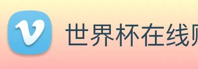 世界杯在线购买入口 Logo